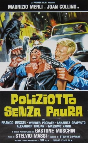 Полицейский без страха / Poliziotto senza paura (1978)