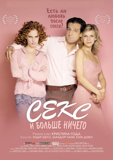 Секс и больше ничего/ Just Sex and Nothing Else (2005)