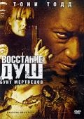 Восстание душ: Бунт мертвецов / Shadow: Dead Riot (2006)