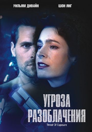 Угроза разоблачения / Threat of Exposure (2002)