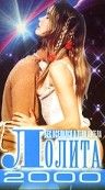 Лолита 2000 / Lolita 2000 (1990)