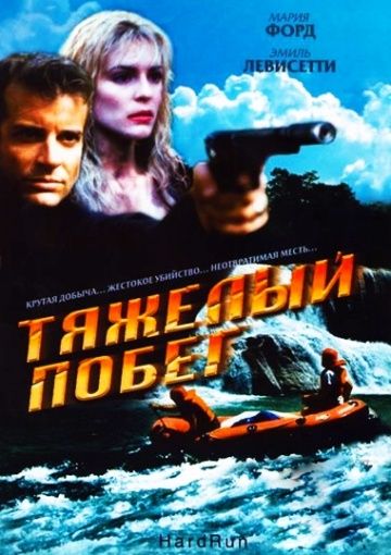 Тяжелый побег / Strip for Action / Hot Ticket (1996)