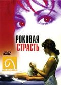 Роковая страсть / Fatal Passion (1995)