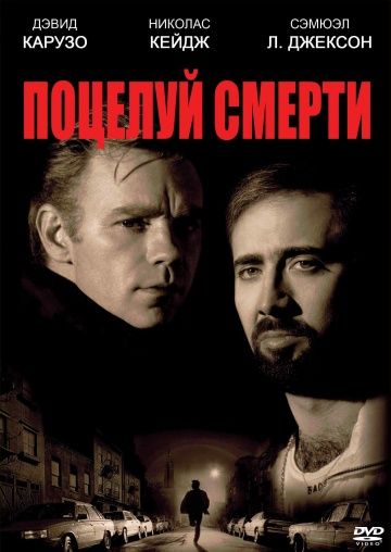 Поцелуй смерти / Kiss of Death (1994)