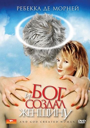 И Бог создал женщину / And God Created Woman (1987)