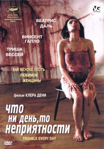 Что ни день, то неприятности / Trouble Every Day (2001)