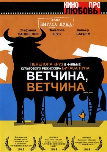 Ветчина, ветчина / Jamon Jamon (1992)