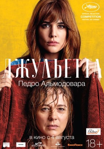 Джульетта / Julieta (2016)