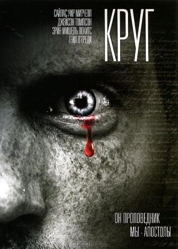 Круг / Circle (2010)