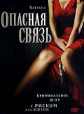 Опасная связь / Natasha (2007)