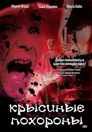 Крысиные похороны / Burial of the Rat (1995)