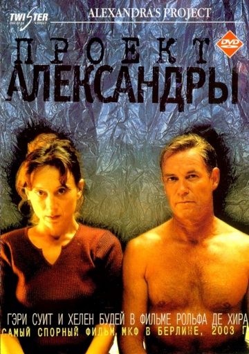 Проект Александры / Alexandra's Project (2003)