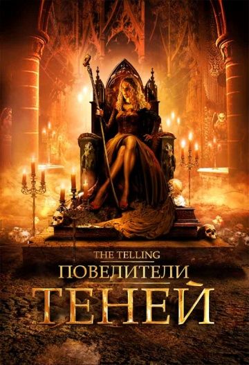 Повелители теней / The Telling (2009)