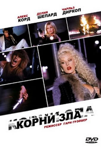 Корни зла / Roots of Evil (1992)