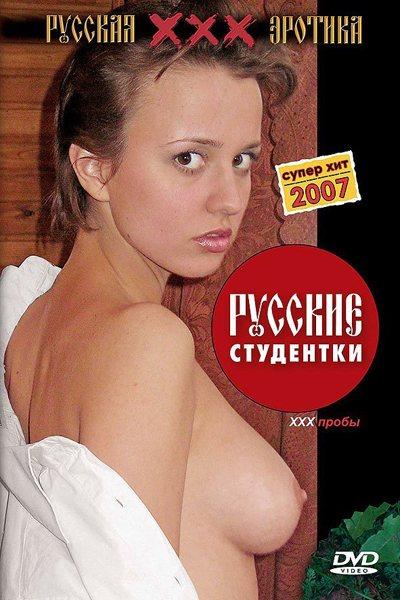 Русские студентки - Игры в порно (2007)