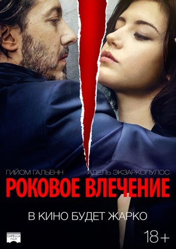 Роковое влечение / Eperdument (2015)