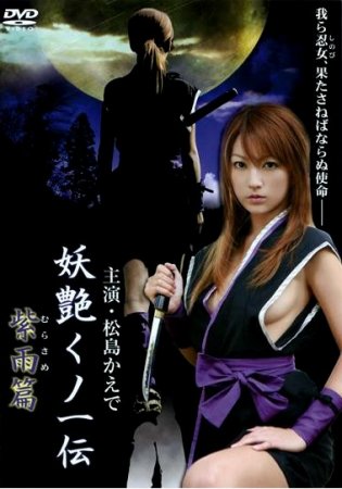 Ниндзякен: Обнаженный меч / Ninjaken: The Naked Sword (2006)