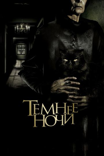 Темнее ночи / Mas negro que la noche / Darker Than Night (2014)