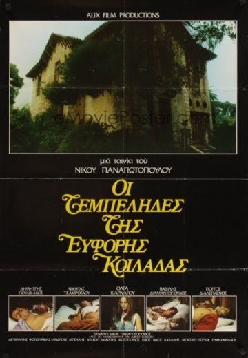 Лентяи плодородной долины / Oi tembelides tis eforis koiladas (1978)