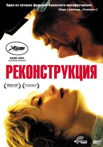 Реконструкция / Reconstruction (2003)