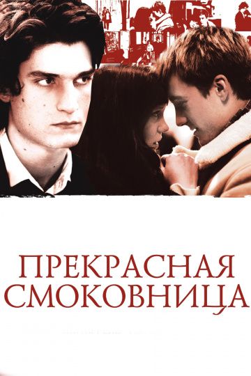 Прекрасная смоковница / La Belle Personne (2008)