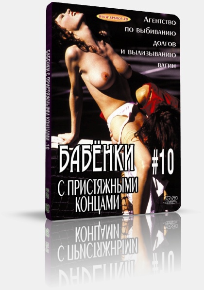 Бабёнки с пристяжными концами #10 / Strap-on Sally #10 (1998)