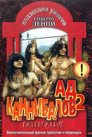 Съеденные заживо / Ад каннибалов 2 / Mangiati vivi! (1980)