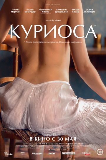 Куриоса / Curiosa (2019)