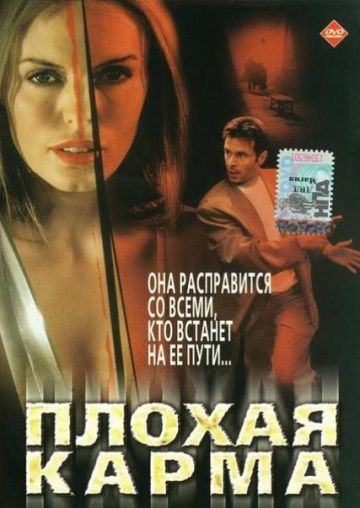 Плохая карма / Bad Karma (2001)