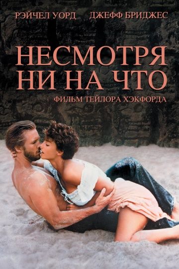 Несмотря ни на что / Against All Odds (1984)