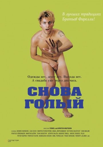 Снова голый / Naken (2000)