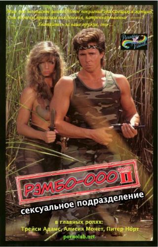 Рэмбо-ооо 2: Секс-взвод / Ramb-ohh 2: The Sex Platoon (1987)