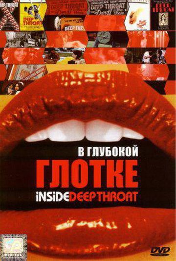 В глубокой глотке / Inside Deep Throat (2005)