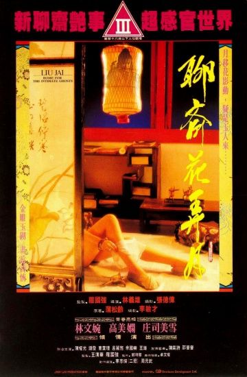 Дом для интимного духа / Liao zhai: Hua nong yue (1991)