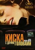 Киска с двумя головами / La chatte à deux têtes / Porn Theater (2002)