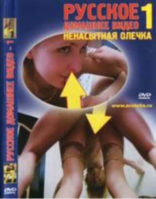 Русское Домашнее Видео 1 - Ненасытная Олечка (2003)