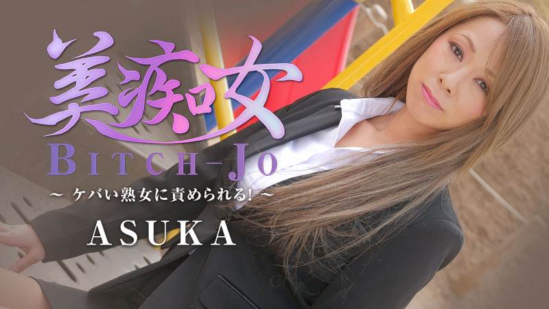 Bitch-jo -Wanna Be Fucked By Glitzy MILF- - Asuka (2020)