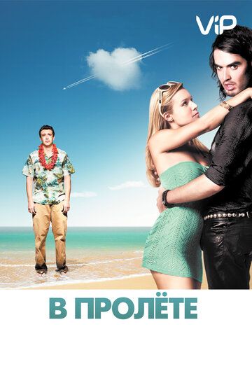 В пролёте / Forgetting Sarah Marshall (2008)