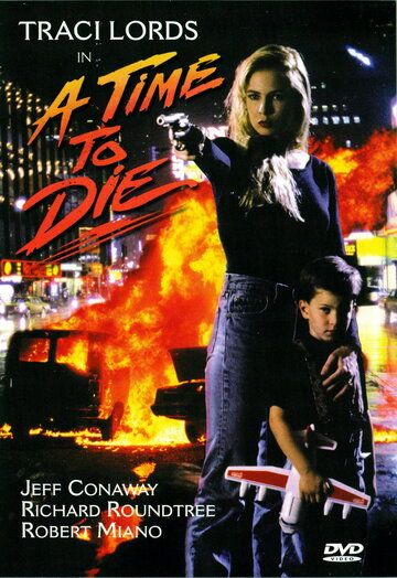 Время умирать / A Time to Die (1991)