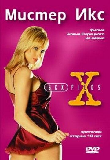 Секс-файлы: Мистер икс / Sex Files: Mr. X (1998)