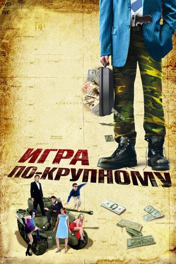 Игра по-крупному / War, Inc. (2007)