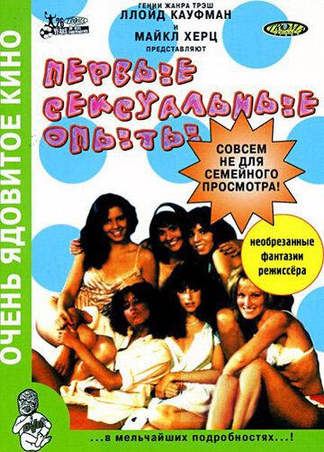 Первые сексуальные опыты / The First Turn-On!! (1983)