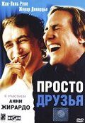 Просто друзья / Je prefere qu'on reste amis (2005)