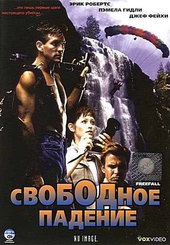 Свободное падение / Freefall (1994)