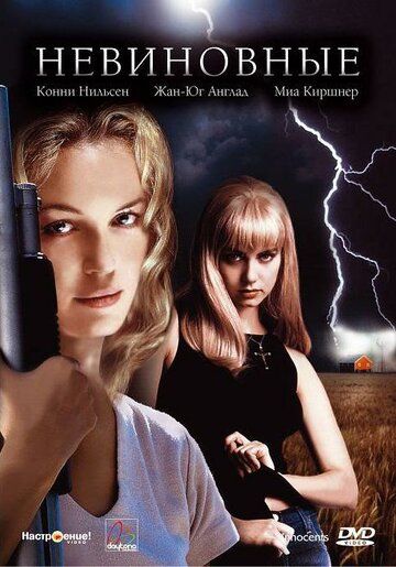 Невиновные / Dark Summer (2000)