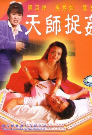 Ведьма-призрак / Tian shi zhuo jian (1990)