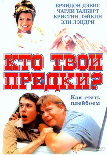 Кто твои предки? / Who's Your Daddy? (2002)