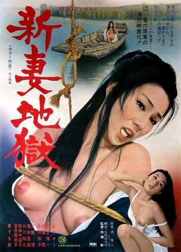 Новый ад жены / Niizuma jigoku (1975)