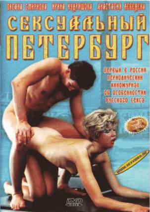 Сексуальный Петербург (1999)