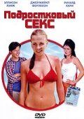 Подростковый секс / Sex and the Teenage Mind (2002)